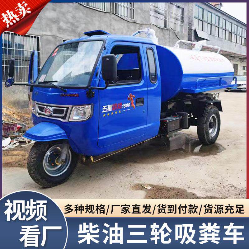 五星农用三轮吸粪车小型养殖场化粪池抽渣运粪车自吸自排吸污车