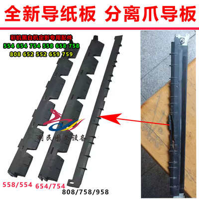 柯美 美能达754E C654 C558 554  658 758 808 958定影分离爪导板