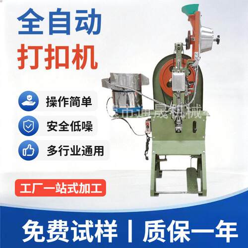 供应全自动打扣机户外用品打扣机振动盘鸡眼机篷布打扣机