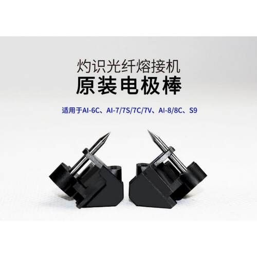 灼识AI-6/AI-7C/7V光纤熔接机原装电极棒AI-8C熔纤机热熔原装电极