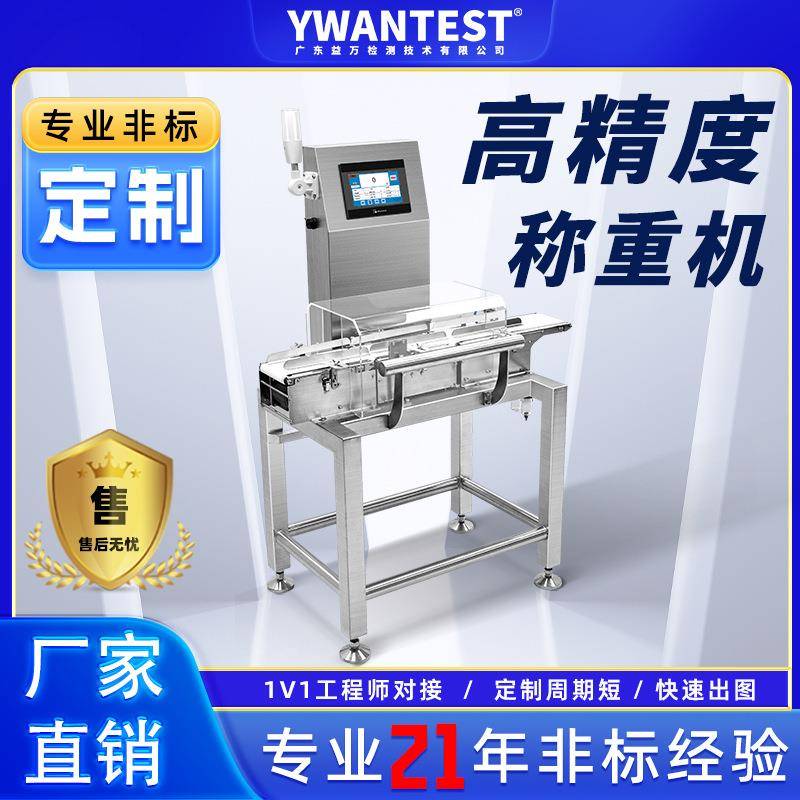 东莞益万YW1010在线全自动态选别检重秤适用于电子医药食品小产品