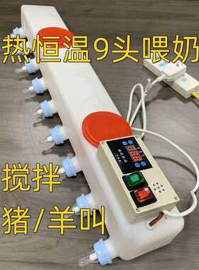 跨境货9位智能恒温妈妈机漏电保护自动搅拌防止干烧猪羔羊喂奶器