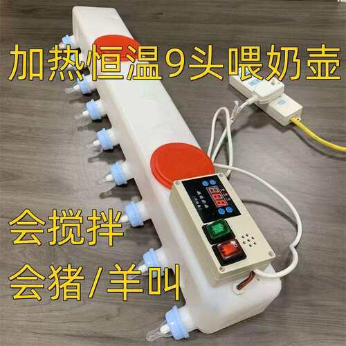 跨境货9位智能恒温妈妈机漏电保护自动搅拌防止干烧猪羔羊喂奶器