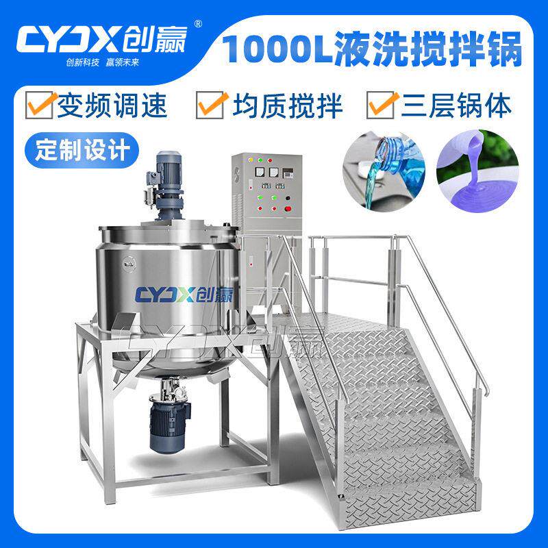 CY-1000L均质搅拌乳化洗护洗洁精洗衣液化妆品均质机搅拌