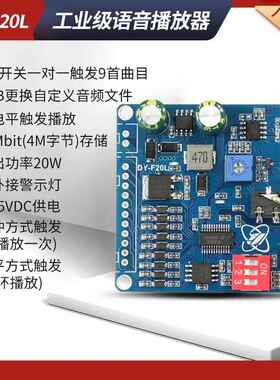 12V24V10W20W语音MP3播放器模块一对一触发自定义音频32M存储F20L