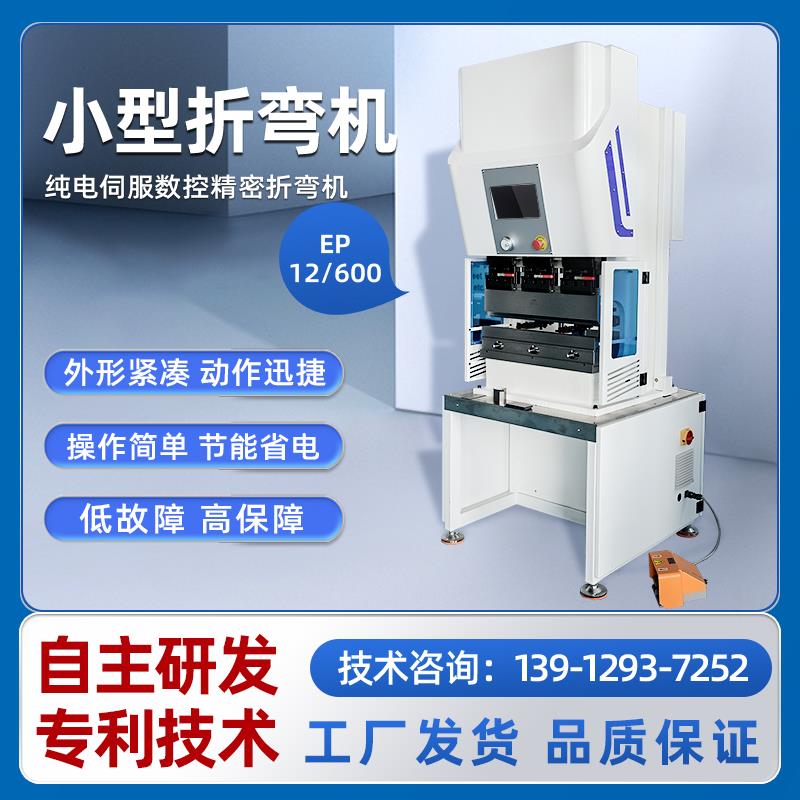 折弯机小型纯电折板机EP12/600 金属铜板铝板全电伺服数控折弯机