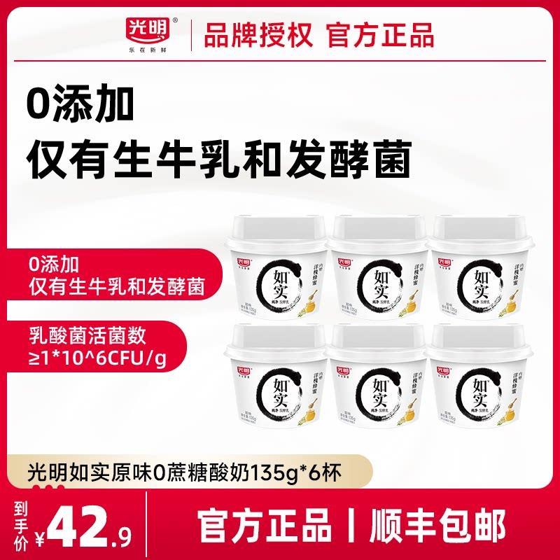 光明如实酸奶135g*6杯 无添加0蔗糖洋槐蜂蜜原味低温酸纯净发酵乳
