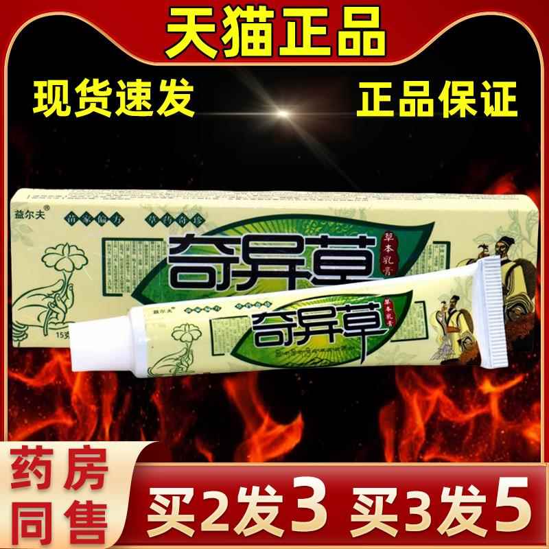 【买发】益尔3夫奇异草皮草本乳膏奇2异草RFB乳膏肤外用抑菌缓解