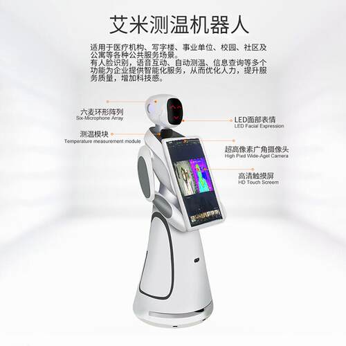 智能服务艾米迎宾测温机器人人脸识别考勤考勤前台接待访客登记医