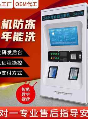 智能24刷小时自共30523助洗车机商用全自动享设备投币扫车码超高