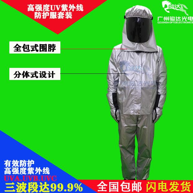 正品骏达新款紫外线防分体护服UV外防护服上衣头线盔手套紫防辐射
