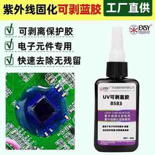 可剥蓝胶UV胶电子元 器件电路板芯片临时保护蓝色胶水可剥离无残离