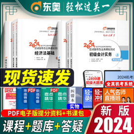 东奥初级会计教材2024年轻松过关一初级会计师轻一实务经济法基础，全套初会考试资料轻1会计职称练习题库章节