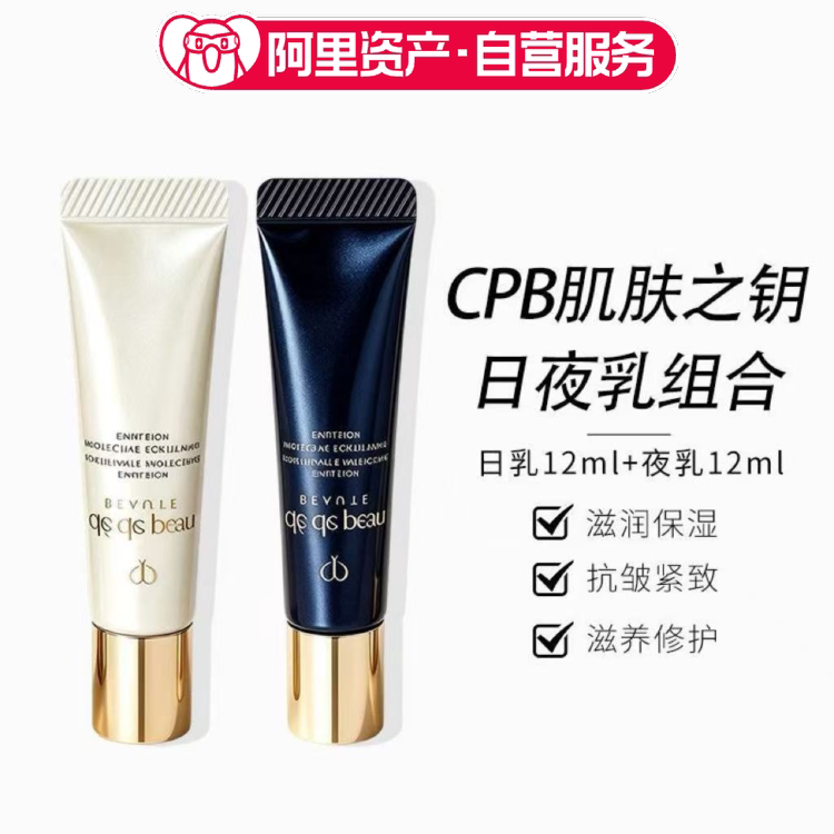 CPB肌肤之钥光采赋活夜乳12ml+日乳12ml滋润保湿紧致