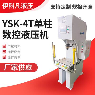 厂家多功能C型单臂液压单柱液压机YSK-4T单柱数控液压机
