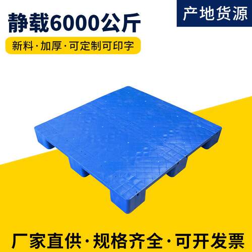 定制1111九脚平板塑料厂家叉车加厚托盘仓库货架垫板工业物流拖盘