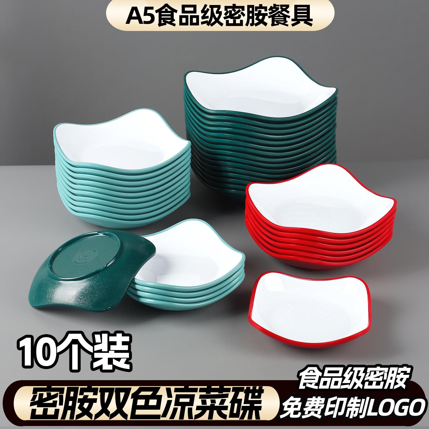 10个装密胺双色小菜碟饭店饭厅专用凉菜碟配菜碟子酒店商用小吃碟