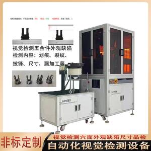 CCD视觉检测五金汽车配件外观缺陷非标视觉六面外观缺陷品检机