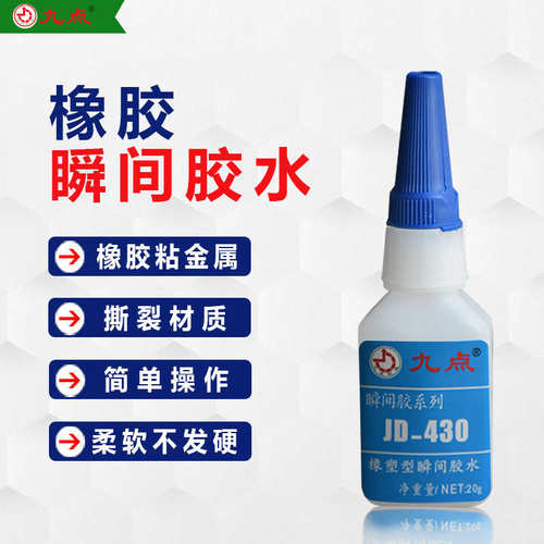 九点JD-430橡胶胶水强力透明多功能瞬干胶金属皮革木材塑料焊接剂