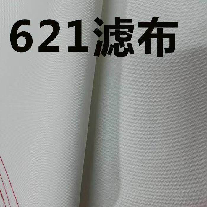 工业滤布 压滤机滤布 130/240/260/621板框滤布聚酯纤维过滤布