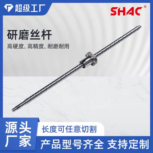 高精度研磨丝杆C 4016 单双螺母 855/850/1160/T6/V8机型用现货