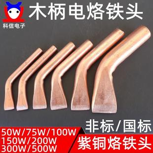 200 外热式 150 100 300W发热芯 木柄电烙铁头弯头纯紫铜烙铁头75