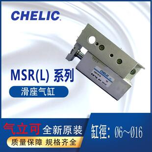 CHELIC全新滑台气缸右侧MSR2 10气立可左侧滑座气缸MSL16