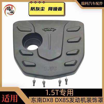 东南DX8发动机装饰罩 DX8S塑料防尘盖引擎保护罩护板 发动机盖板