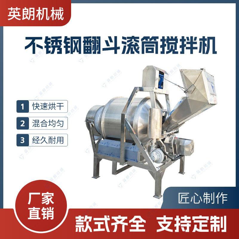 不锈钢翻斗滚筒搅拌机粽子馅料八粥原料五谷杂粮混合机