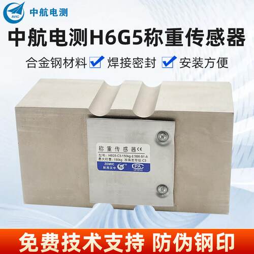 ZEMIC中航电测H6G5-C3-250kg称重感测器H6G5-C3-150kg包装定量秤