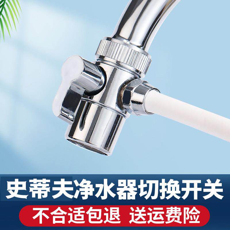 史蒂夫净水器转换头单切换开关家用水龙头家用滤芯配件三通阀门