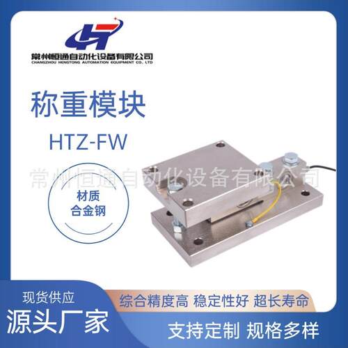 厂家直供防爆高精度称重模块HTZ-FW称重模块合金钢仓配料秤