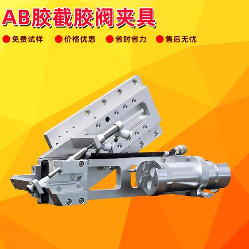 AB胶截胶阀AB胶点胶机制冷点胶阀支架AB混合制冷器冷凝器支架
