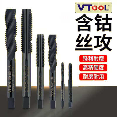 VTOOL含钴丝攻钻头机用螺旋先端丝锥不锈钢专用全磨公制M2.0~~M20