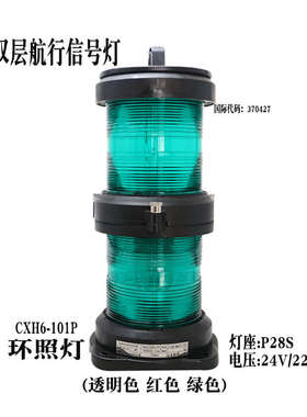 船用双层全塑航行信号灯CXH6-101P环照灯360°水平光弧 3n.m可见