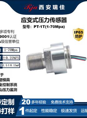 高精度压力变送器PT1T量程70Mpa液压气压油压压力传感器厂家直销