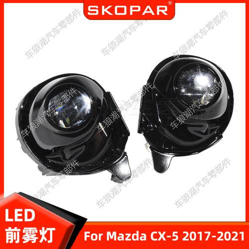 适用马自达CX-5 2017-2021 LED雾灯前杠雾灯日行灯射灯汽车照明灯