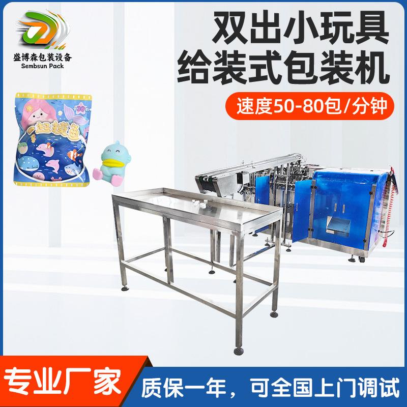 泡泡玛特手办公仔包装机全自动双下料盲盒给袋机玩具给袋式包装机