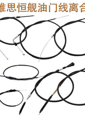 克维思K16K18恒舰两冲大头机CBS300电喷S5油门线离合线拉线拉索