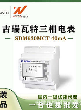 古瑞瓦特Growatt 单相 / 三相防逆流电表光伏太阳能智能户用电表