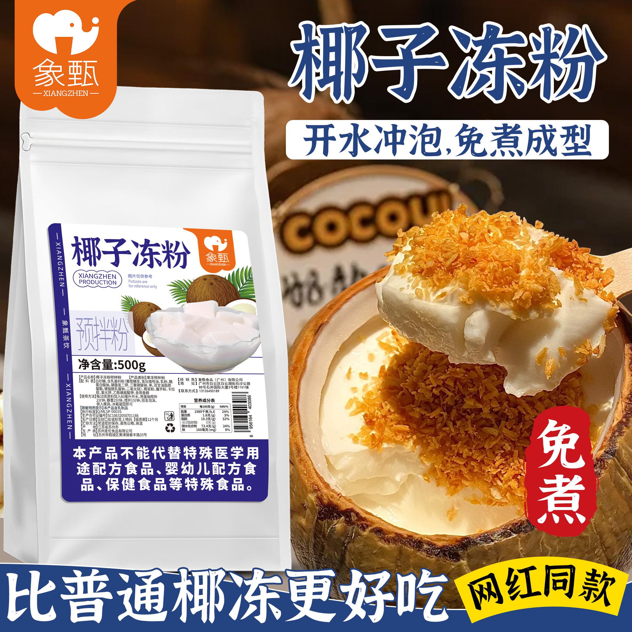 象甄椰奶冻粉椰子冻粉椰子布丁粉家用商用烘焙奶茶店甜品专用原料