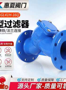 上海惠夏GL41H-16/25QY型法兰过滤器管道过滤排污排渣不锈钢滤网