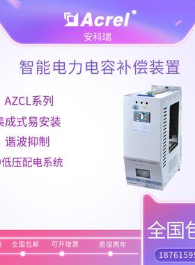 厂家直供AZCL系列智能集成式谐波抑制电力电容分相补偿装置FP1