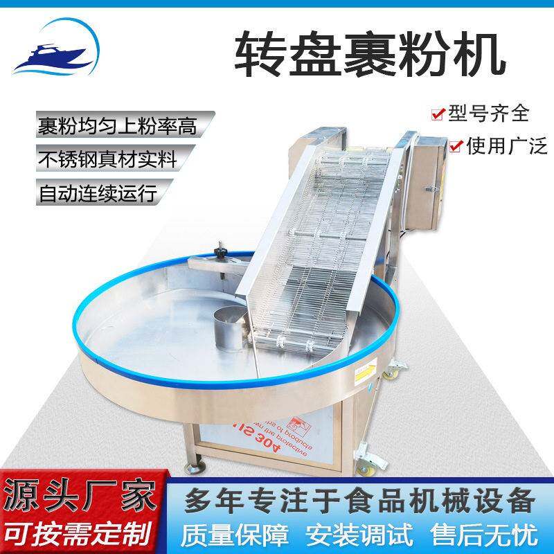 商用炸鸡裹粉机器现货麻枣转盘式裹粉提升自动连续带鱼粘粉上糠机