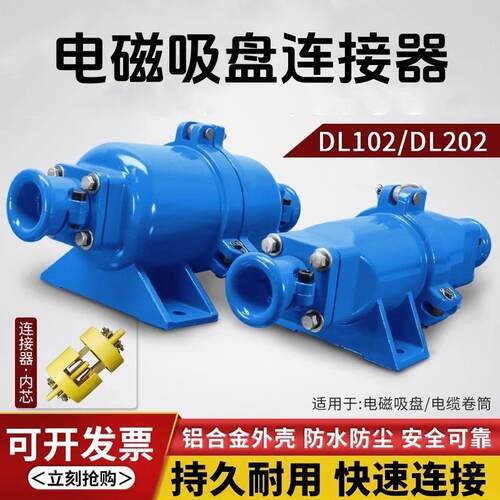 起重机电磁吸盘快速接头电缆线连接器DL-102/202铝壳耦合插头