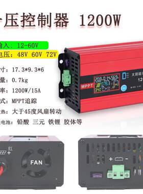 MPPT太阳能升压控制器600W1200W7.5A15A充48V60V72V铅酸锂电电池