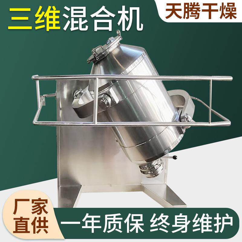 桑葚果小型搅拌机三七粉三维混合机椰子肉三维运动混合设备供应