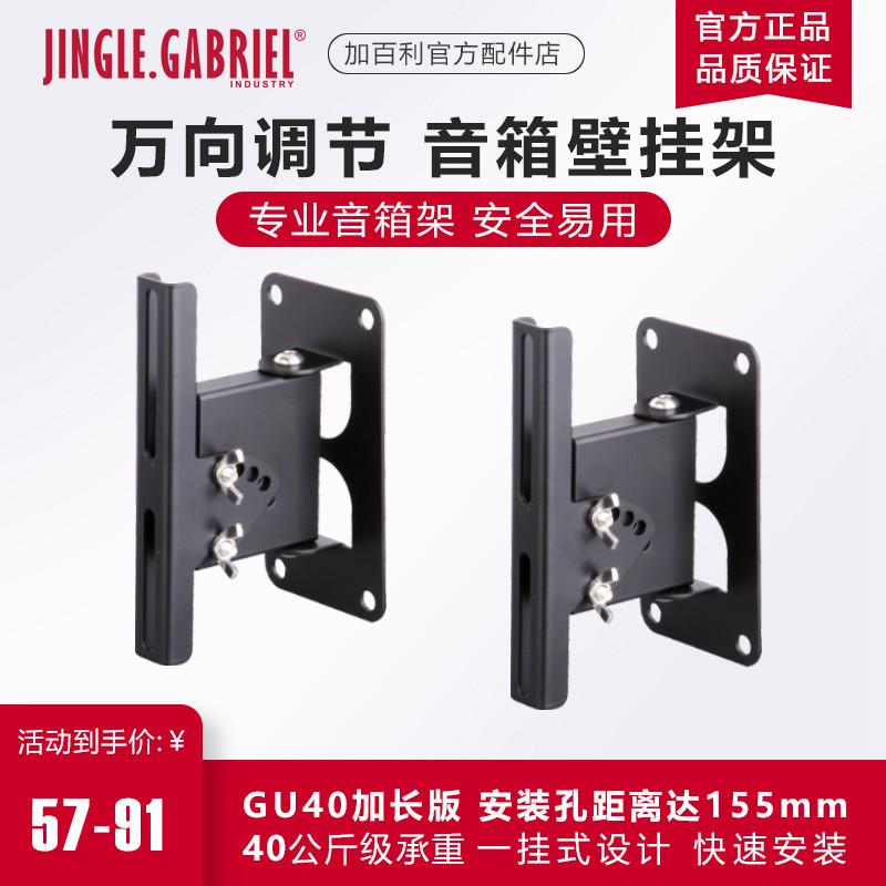加百利 GU40加长版 音箱壁挂架会议音柱音响通用环绕架壁挂支架