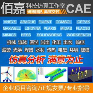 代做有限元彷真fluent openfoam aspenplus comsol声学彷真ansys