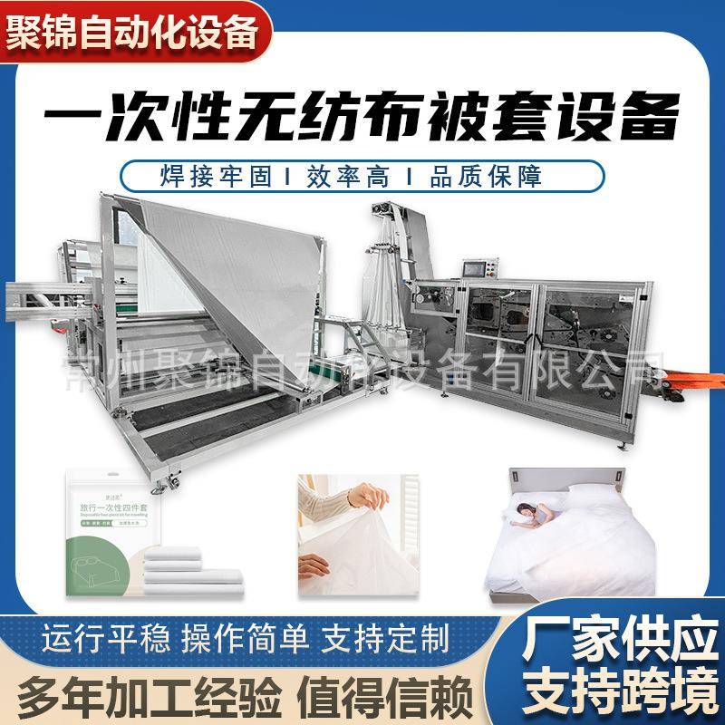全自动生产一次性无纺布被套睡袋设备生产被套机被套设备
